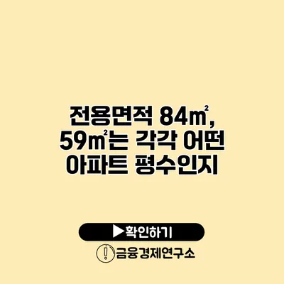 전용면적 84㎡, 59㎡는 각각 어떤 아파트 평수인지?