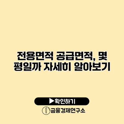 전용면적 공급면적, 몇 평일까? 자세히 알아보기