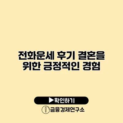 전화운세 후기 결혼을 위한 긍정적인 경험