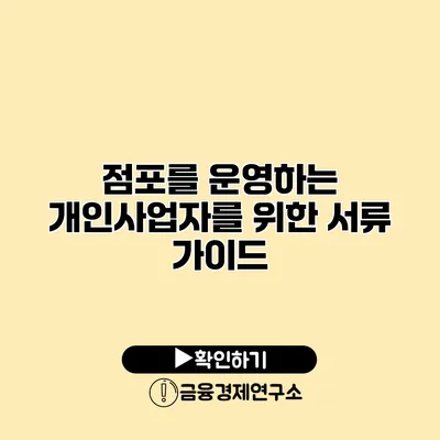 점포를 운영하는 개인사업자를 위한 서류 가이드