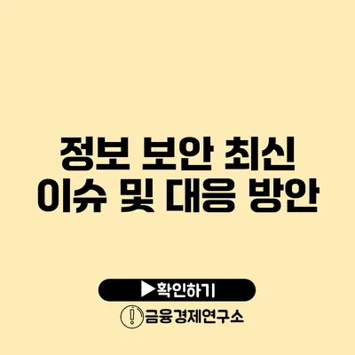 정보 보안 최신 이슈 및 대응 방안