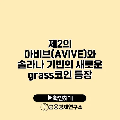 제2의 아비브(AVIVE)와 솔라나 기반의 새로운 grass코인 등장