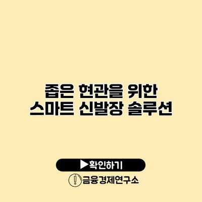 좁은 현관을 위한 스마트 신발장 솔루션