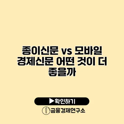 종이신문 vs 모바일 경제신문 어떤 것이 더 좋을까?