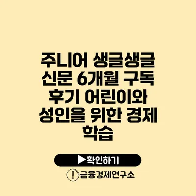 주니어 생글생글 신문 6개월 구독 후기 어린이와 성인을 위한 경제 학습