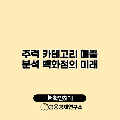 주력 카테고리 매출 분석 백화점의 미래