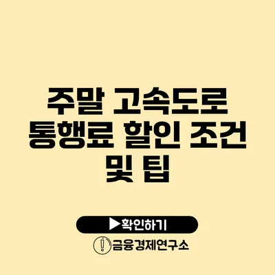 주말 고속도로 통행료 할인 조건 및 팁