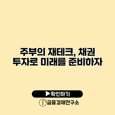 주부의 재테크, 채권 투자로 미래를 준비하자