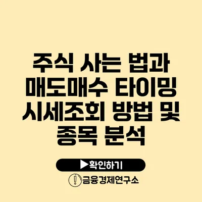 주식 사는 법과 매도/매수 타이밍 시세조회 방법 및 종목 분석