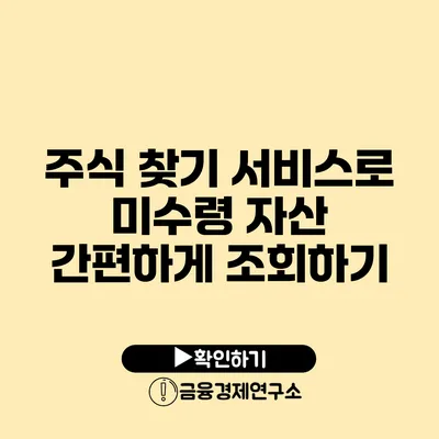 주식 찾기 서비스로 미수령 자산 간편하게 조회하기