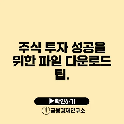 주식 투자 성공을 위한 파일 다운로드 팁.