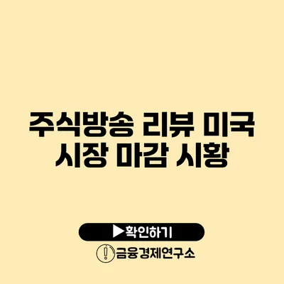 주식방송 리뷰 미국 시장 마감 시황