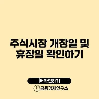 주식시장 개장일 및 휴장일 확인하기