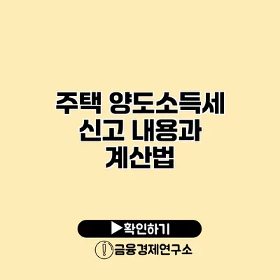 주택 양도소득세 신고 내용과 계산법