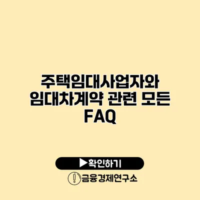 주택임대사업자와 임대차계약 관련 모든 FAQ