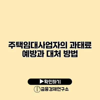 주택임대사업자의 과태료 예방과 대처 방법