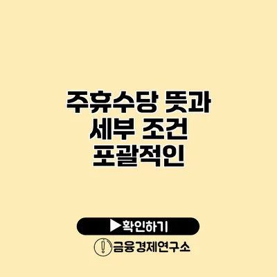 주휴수당 뜻과 세부 조건 포괄적인