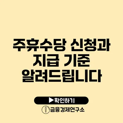 주휴수당 신청과 지급 기준: 알려드립니다