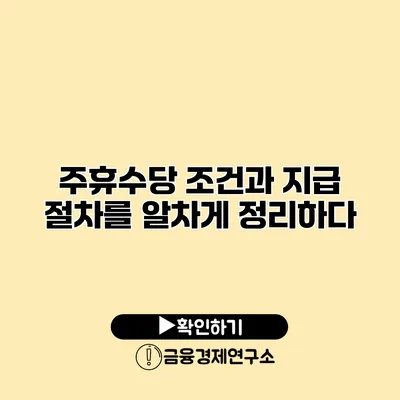 주휴수당 조건과 지급 절차를 알차게 정리하다