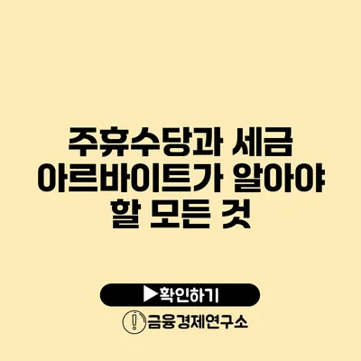 주휴수당과 세금: 아르바이트가 알아야 할 모든 것