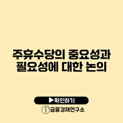 주휴수당의 중요성과 필요성에 대한 논의