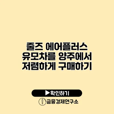 줄즈 에어플러스 유모차를 양주에서 저렴하게 구매하기