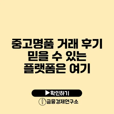 중고명품 거래 후기 믿을 수 있는 플랫폼은 여기