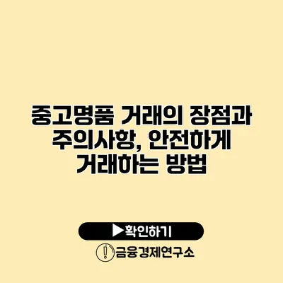 중고명품 거래의 장점과 주의사항, 안전하게 거래하는 방법