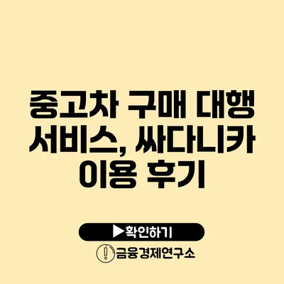 중고차 구매 대행 서비스, 싸다니카 이용 후기