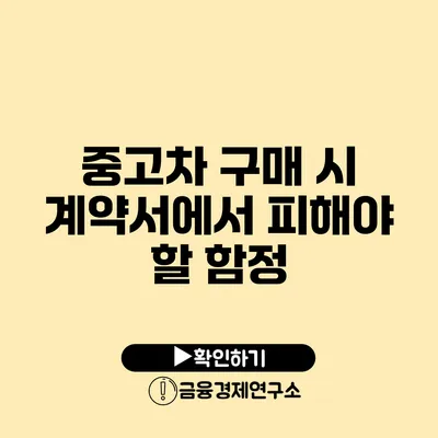 중고차 구매 시 계약서에서 피해야 할 함정