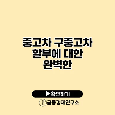 중고차 구중고차 할부에 대한 완벽한