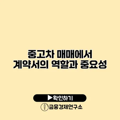 중고차 매매에서 계약서의 역할과 중요성