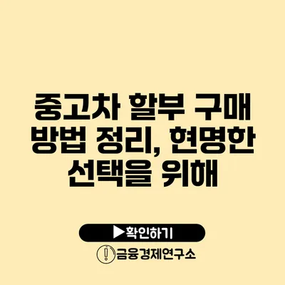 중고차 할부 구매 방법 정리, 현명한 선택을 위해