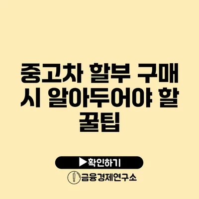 중고차 할부 구매 시 알아두어야 할 꿀팁