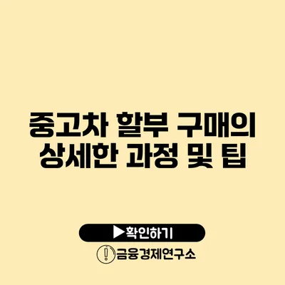 중고차 할부 구매의 상세한 과정 및 팁