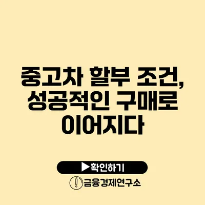 중고차 할부 조건, 성공적인 구매로 이어지다