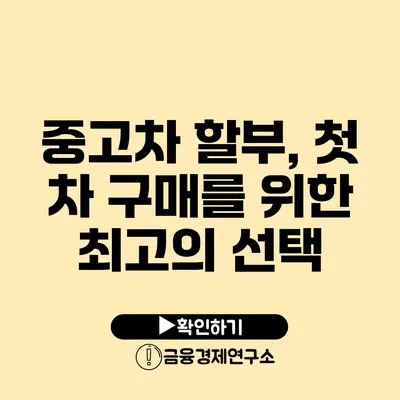 중고차 할부, 첫 차 구매를 위한 최고의 선택