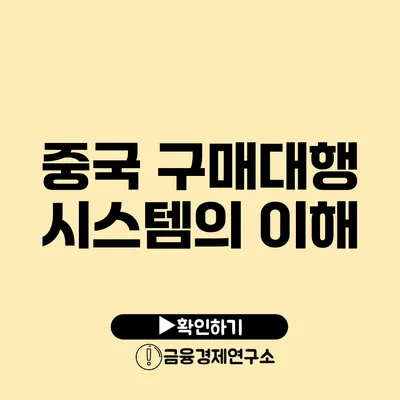 중국 구매대행 시스템의 이해