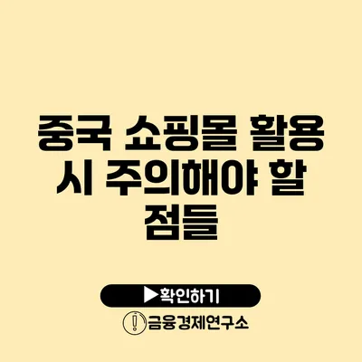 중국 쇼핑몰 활용 시 주의해야 할 점들