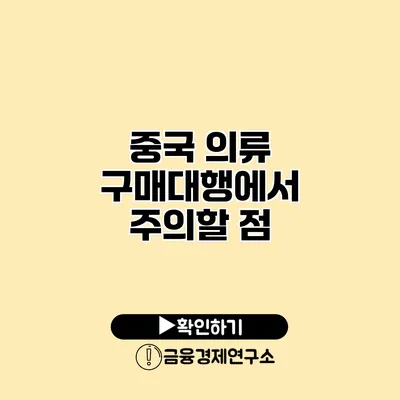 중국 의류 구매대행에서 주의할 점