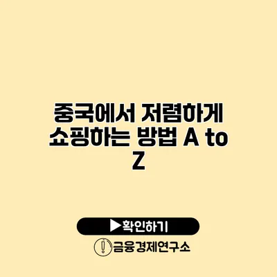 중국에서 저렴하게 쇼핑하는 방법 A to Z