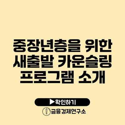 중장년층을 위한 새출발 카운슬링 프로그램 소개