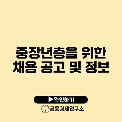 중장년층을 위한 채용 공고 및 정보