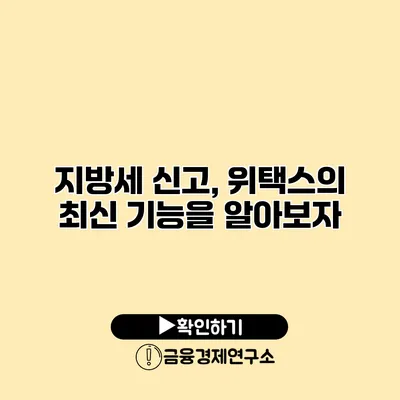 지방세 신고, 위택스의 최신 기능을 알아보자