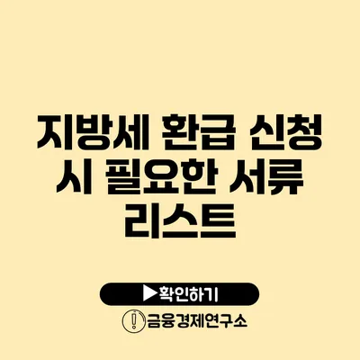 지방세 환급 신청 시 필요한 서류 리스트
