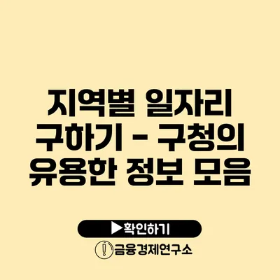 지역별 일자리 구하기 - 구청의 유용한 정보 모음