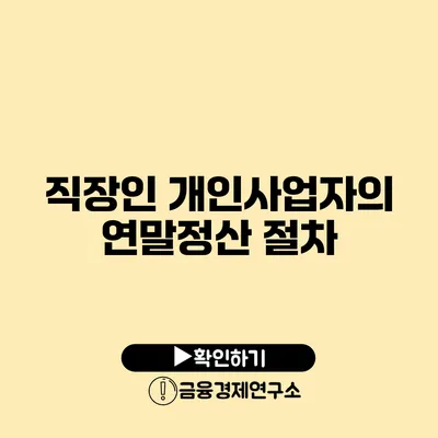 직장인 개인사업자의 연말정산 절차