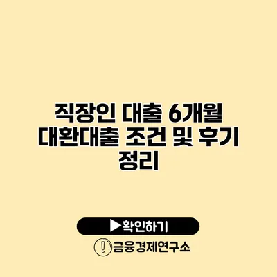 직장인 대출 6개월 대환대출 조건 및 후기 정리