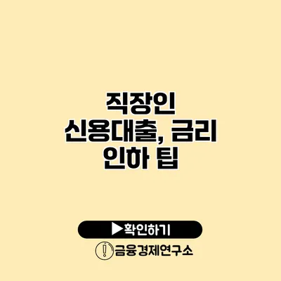 직장인 신용대출, 금리 인하 팁