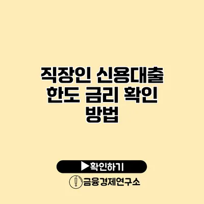 직장인 신용대출 한도 금리 확인 방법